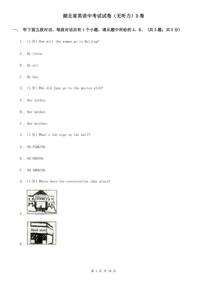 湖北省英语中考试试卷（无听力）D卷_第1页
