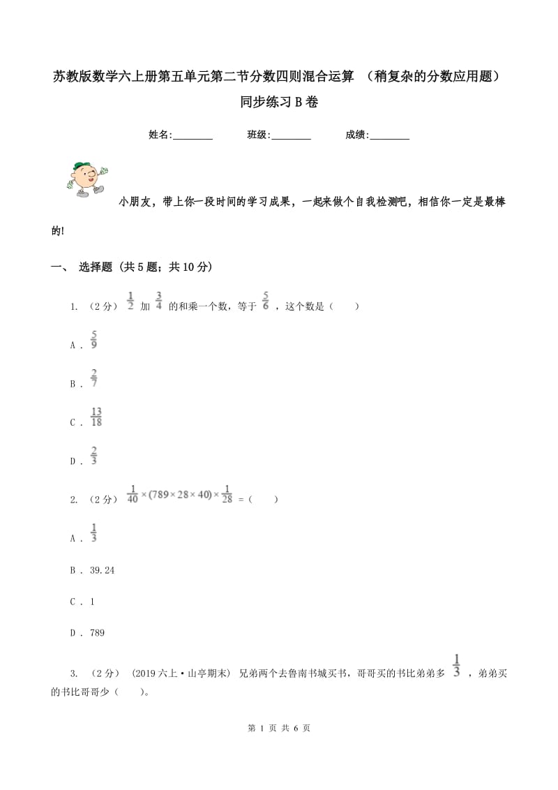 苏教版数学六上册第五单元第二节分数四则混合运算 (稍复杂的分数应用题)同步练习B卷_第1页