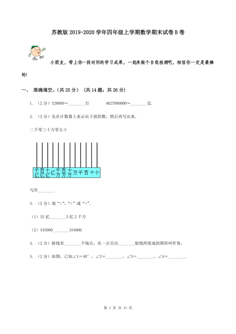 苏教版2019-2020学年四年级上学期数学期末试卷B卷_第1页