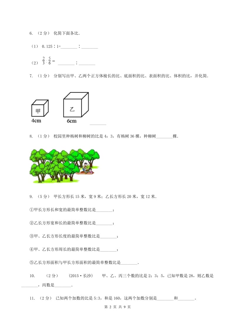 人教版数学六年级上册第四单元 比 单元测试卷(I)卷_第2页