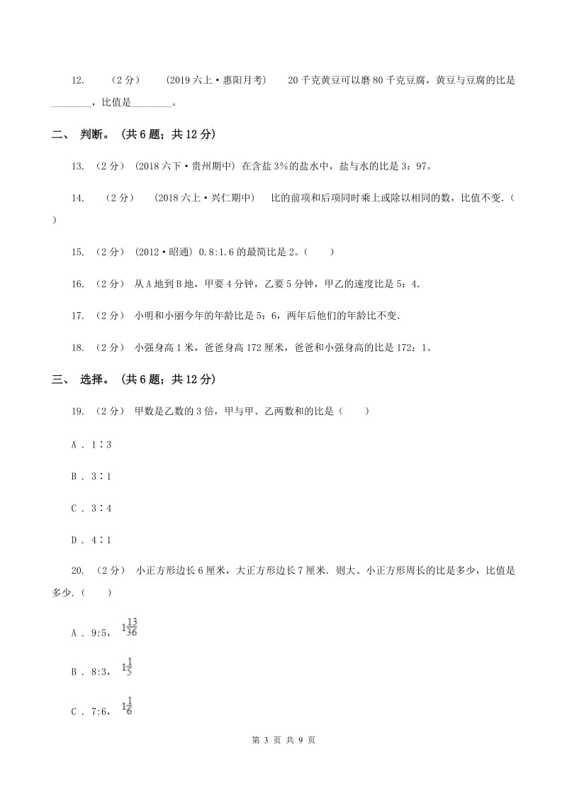 人教版数学六年级上册第四单元 比 单元测试卷(I)卷_第3页