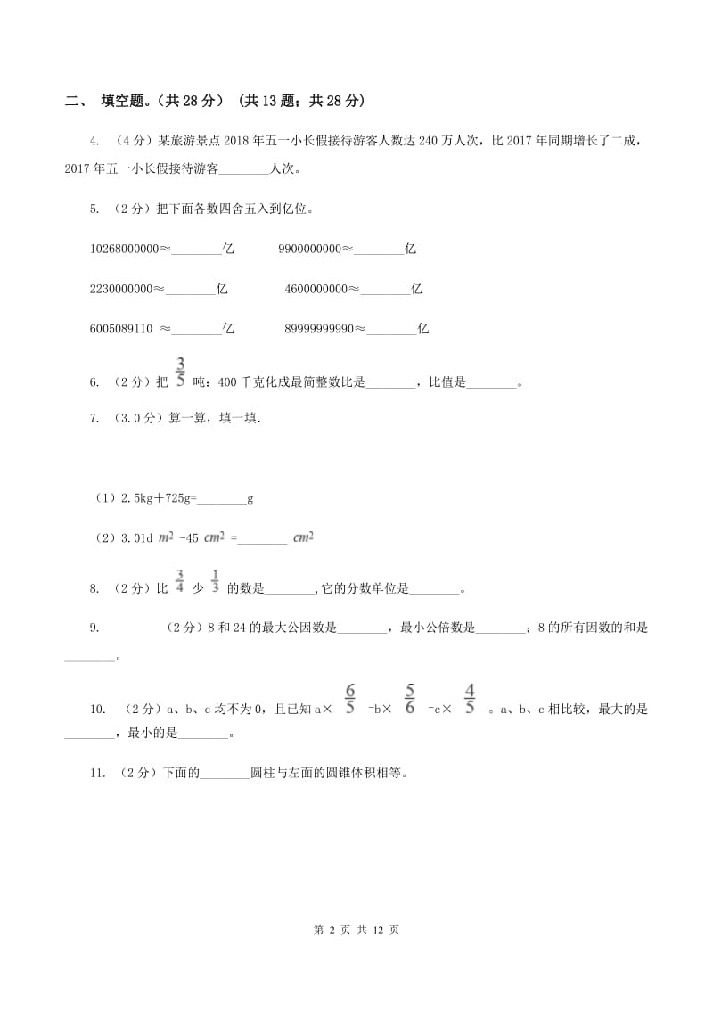 北师大版2020年数学小升初试卷(II )卷_第2页