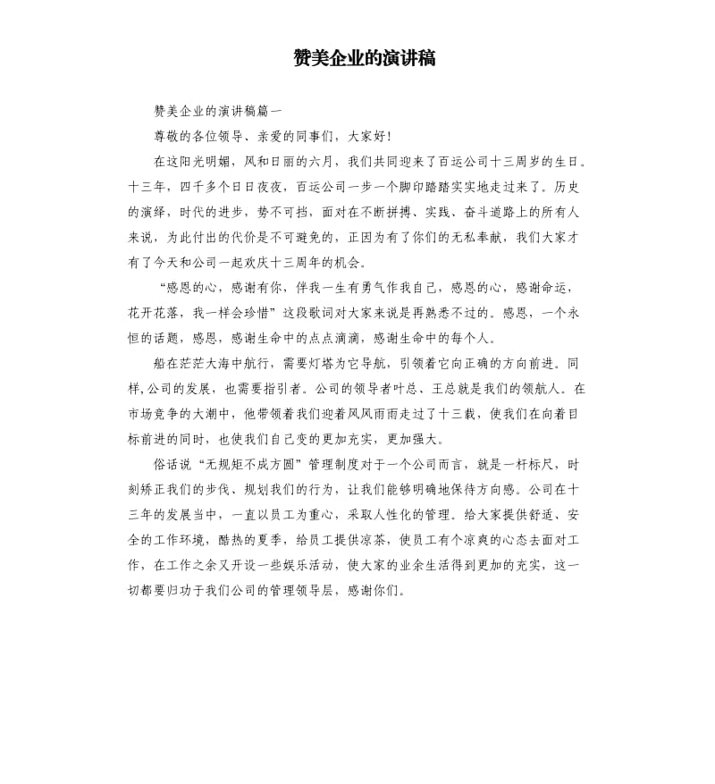 赞美企业的演讲稿.docx_第1页