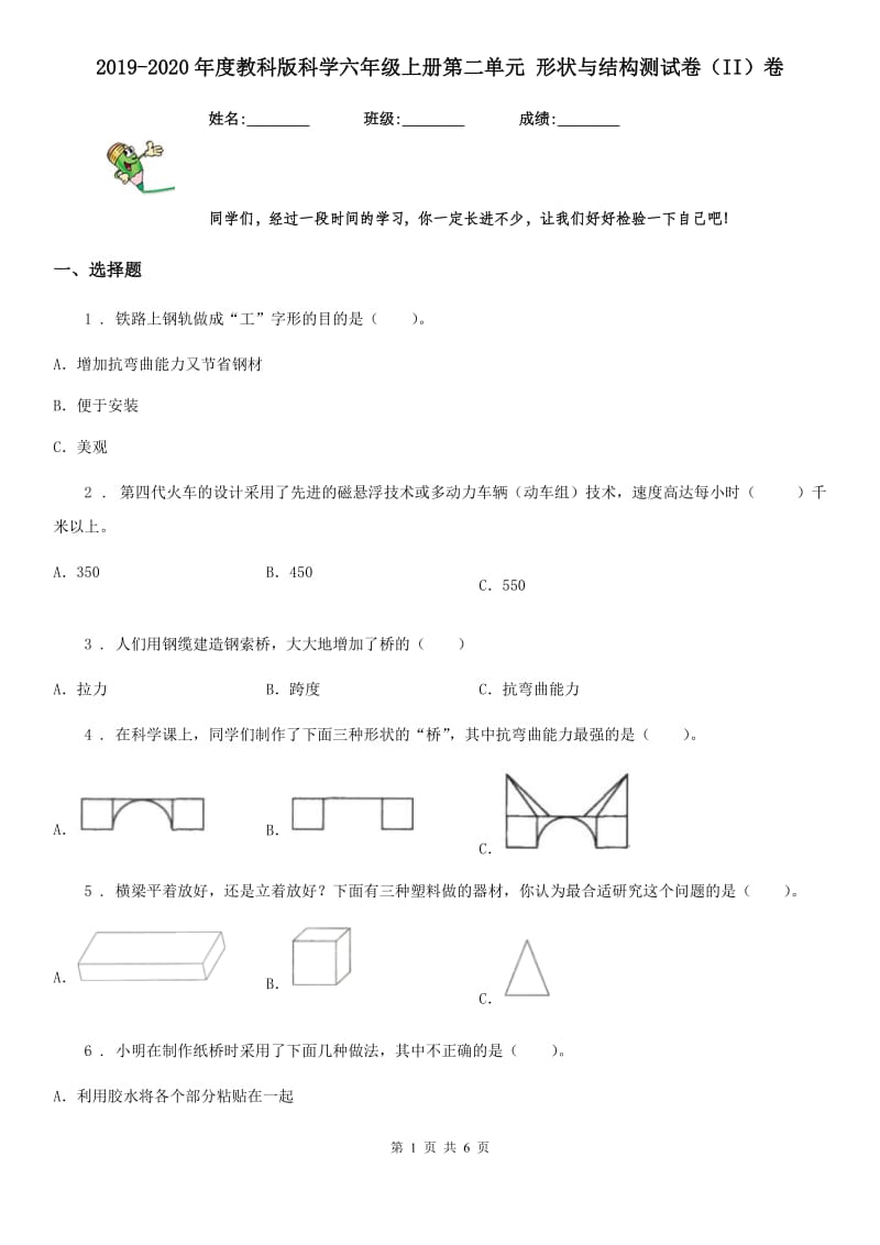 2019-2020年度教科版科学六年级上册第二单元 形状与结构测试卷（II）卷_第1页