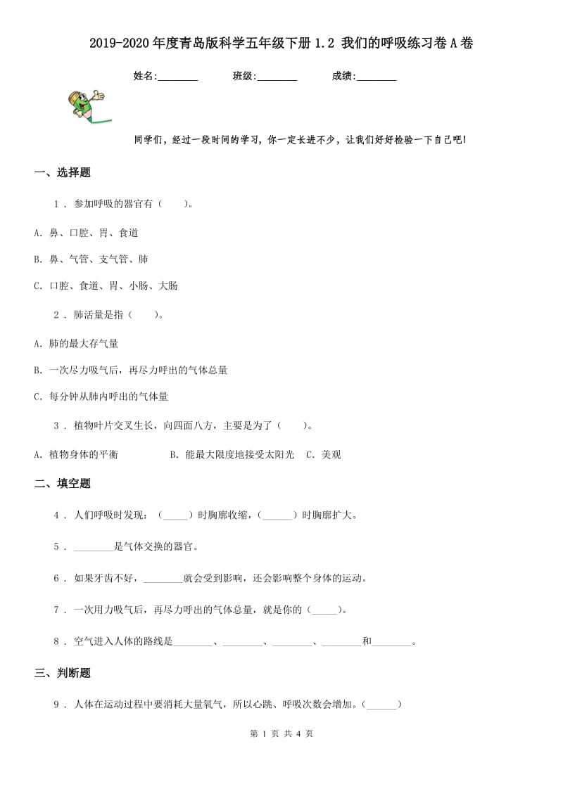 2019-2020年度青岛版科学五年级下册1.2 我们的呼吸练习卷A卷_第1页