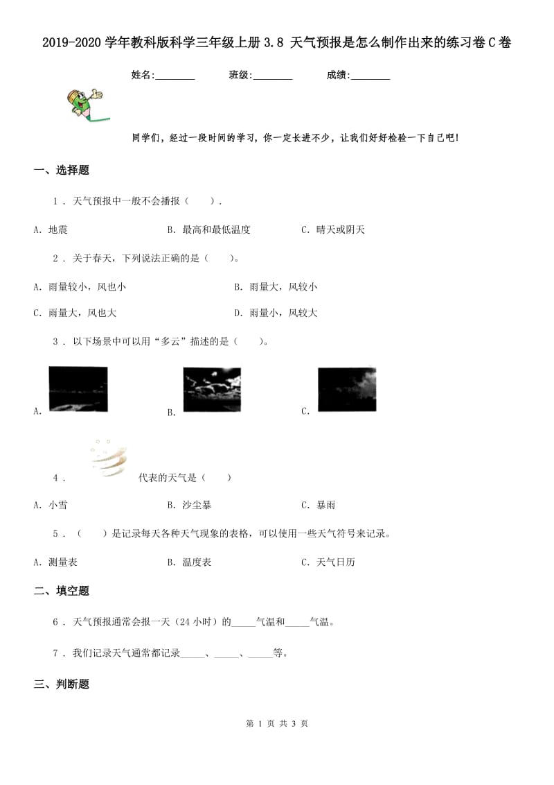 2019-2020学年教科版 科学三年级上册3.8 天气预报是怎么制作出来的练习卷C卷_第1页