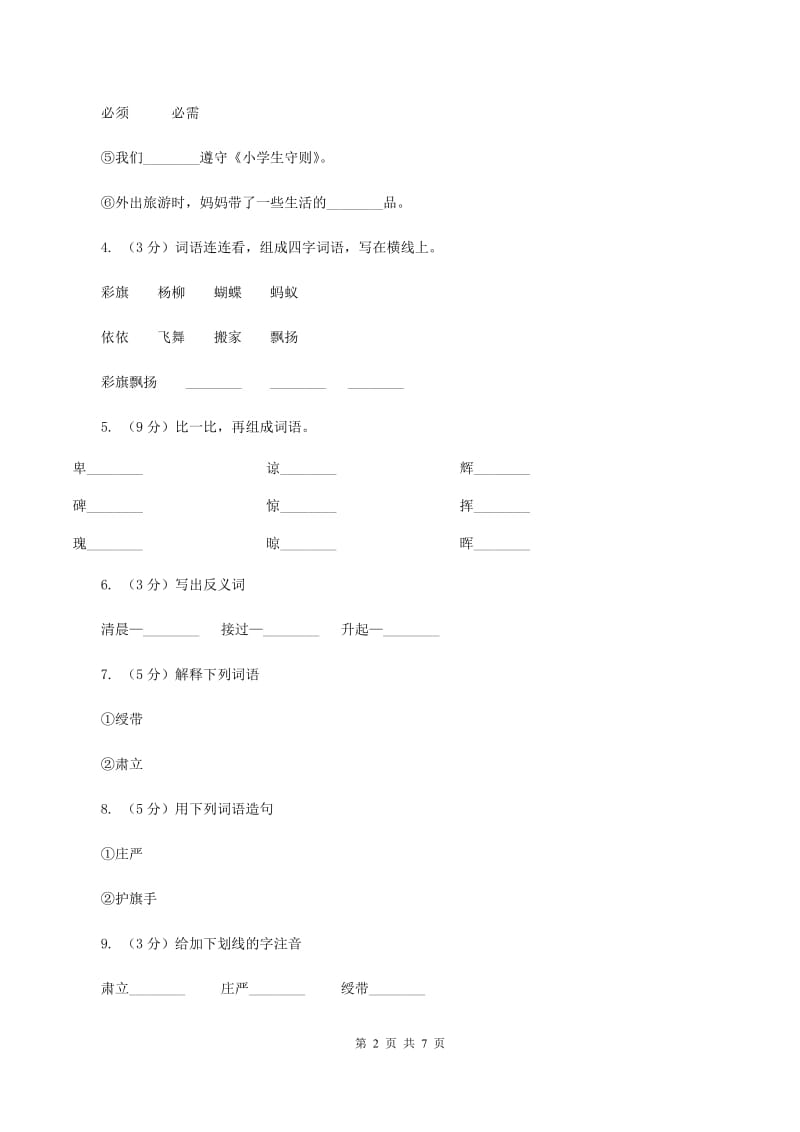 语文S版二年级上册第一单元第一课《国旗和太阳一同升起》同步练习C卷_第2页