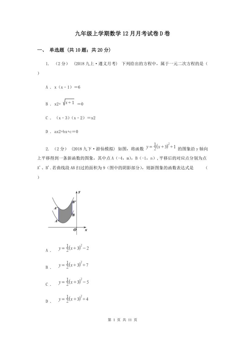 九年级上学期数学12月月考试卷D卷_第1页