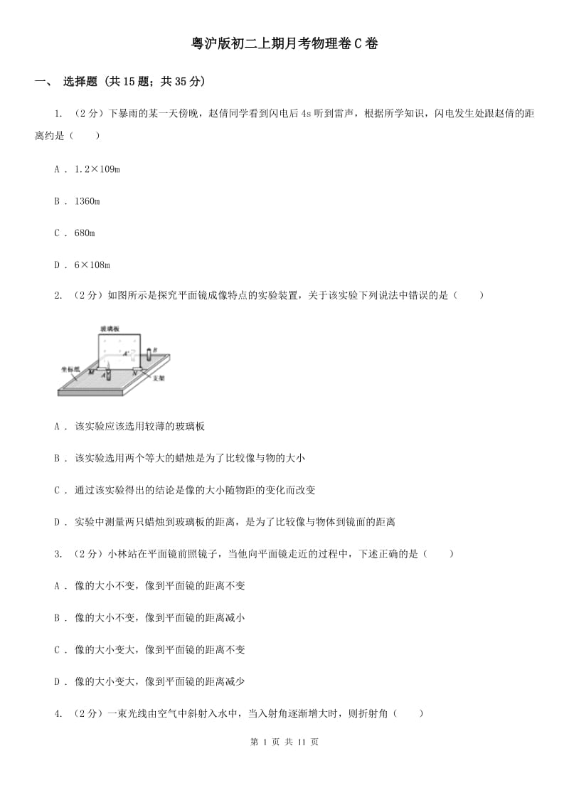 粤沪版初二上期月考物理卷C卷_第1页