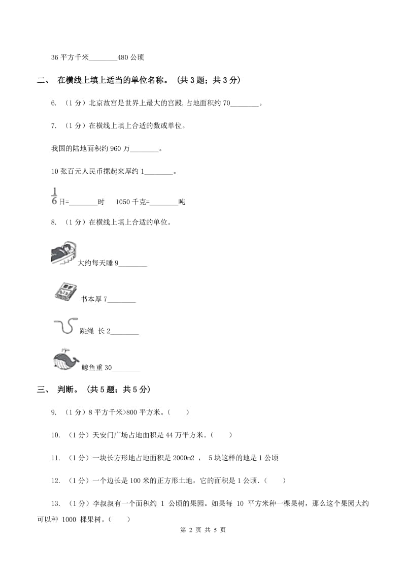 浙教版小学数学五年级上册 第16课时公顷与平方千米C卷_第2页
