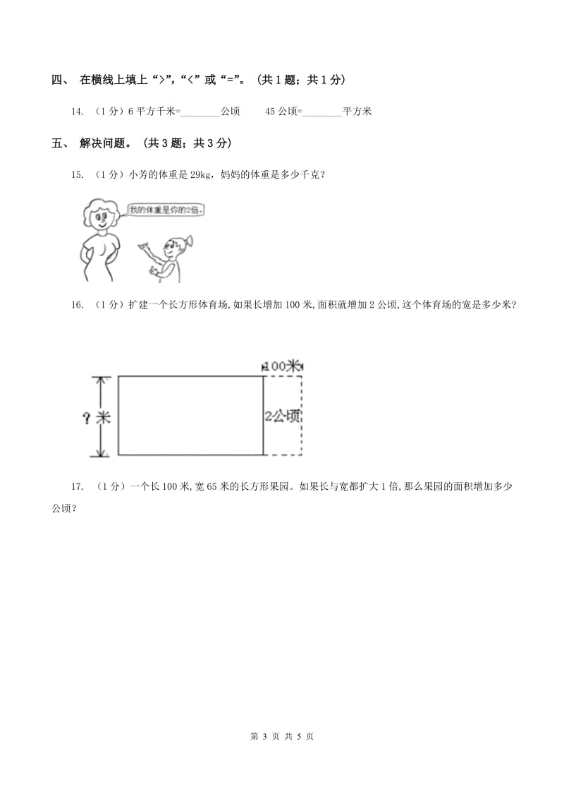 浙教版小学数学五年级上册 第16课时公顷与平方千米C卷_第3页