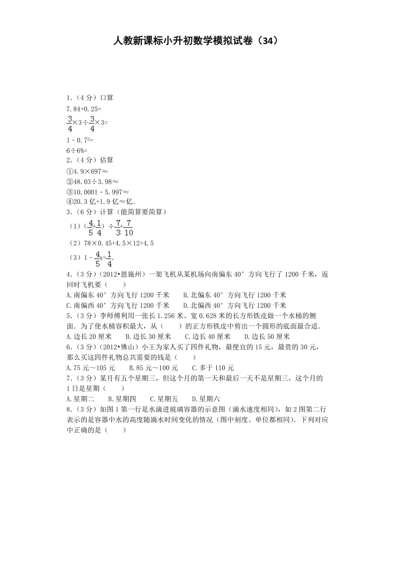 小升初数学模拟试卷（34）人教新课标六年级考试（含解析）_第1页