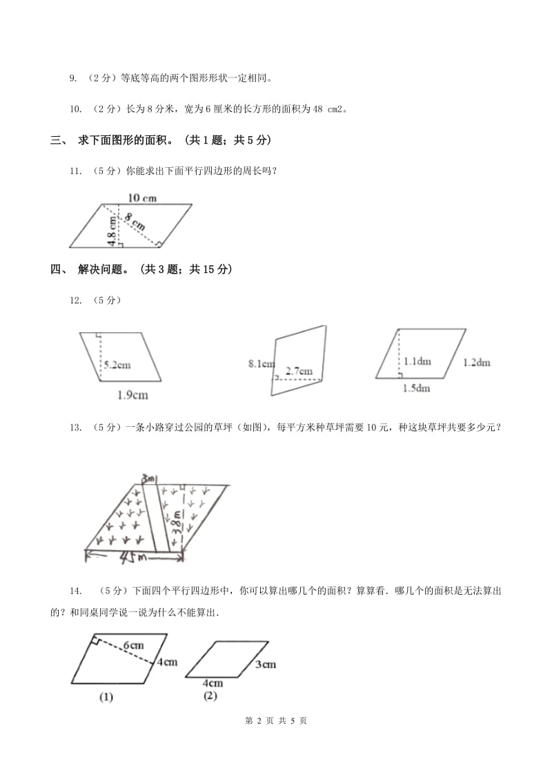 人教版数学五年级上册 第六单元第一课时平行四边形的面积 同步测试(I)卷_第2页