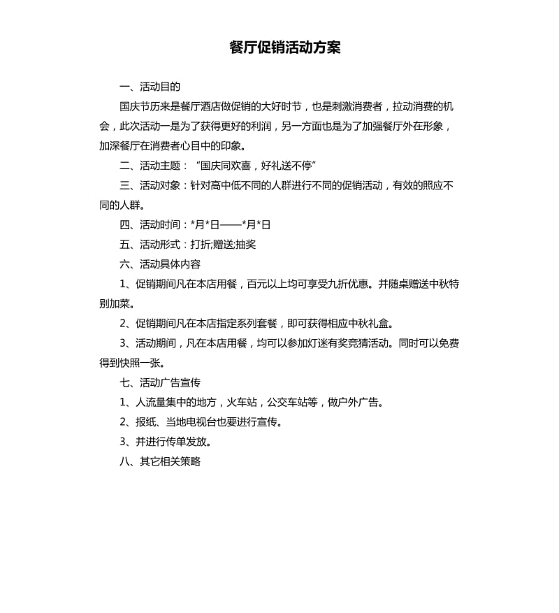 餐厅促销活动方案.docx_第1页