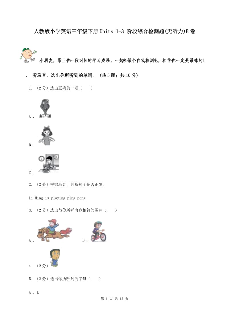 人教版小学英语三年级下册Units 1-3 阶段综合检测题(无听力)B卷_第1页