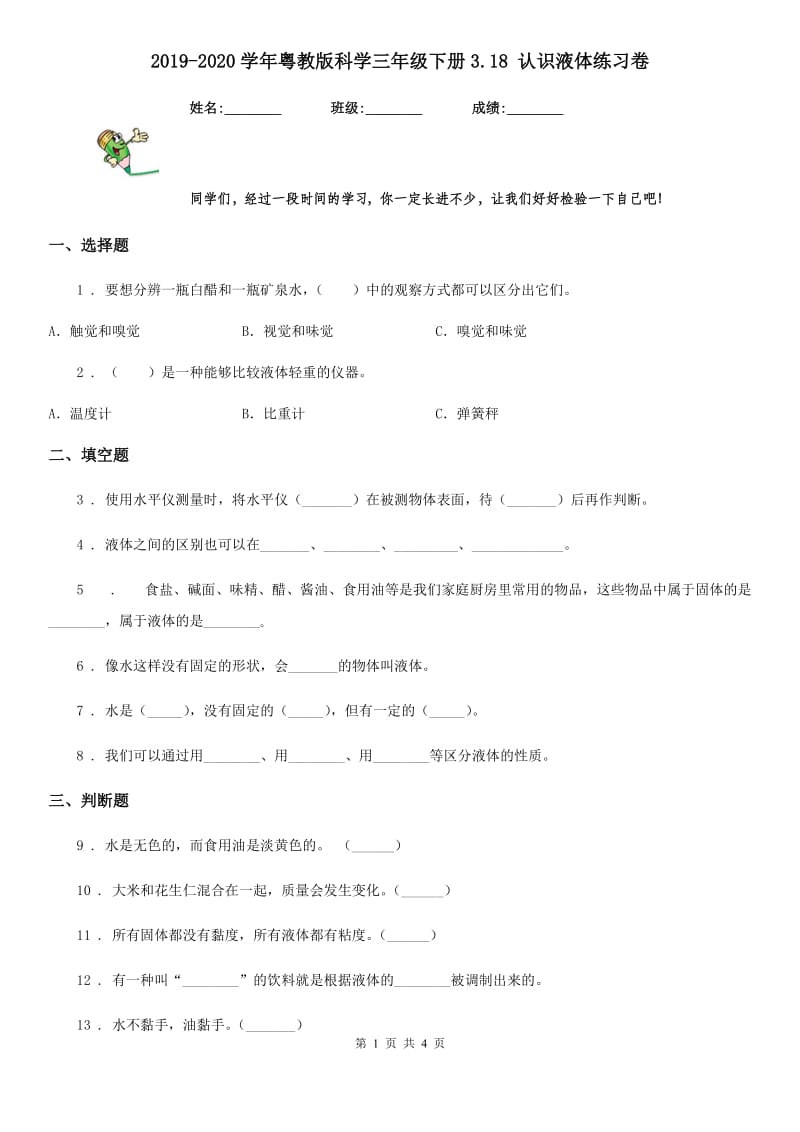 2019-2020学年粤教版科学三年级下册3.18 认识液体练习卷_第1页