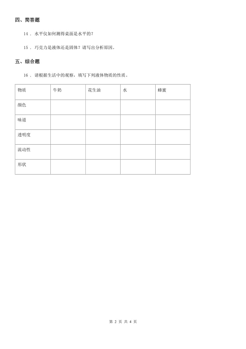 2019-2020学年粤教版科学三年级下册3.18 认识液体练习卷_第2页