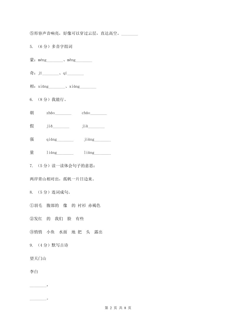 语文S版五年级上册第二单元第6课古诗三首《望天门山》同步练习D卷_第2页