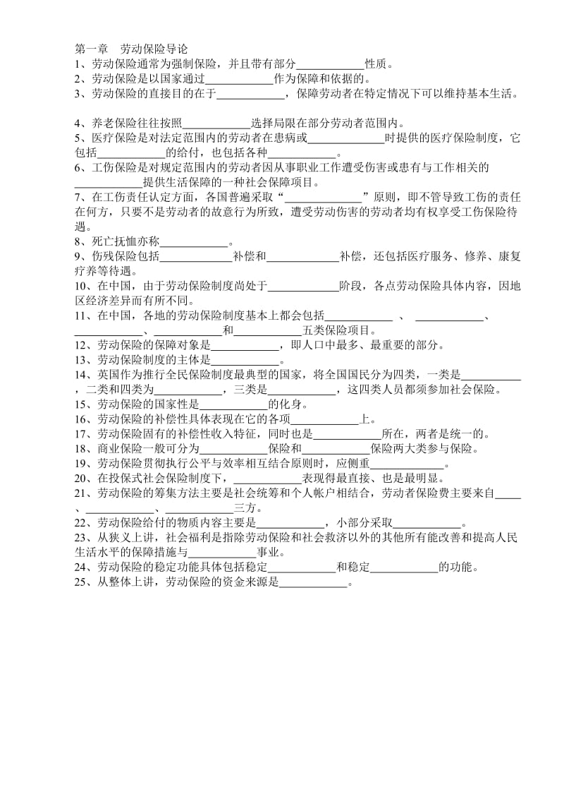 辽宁省自考人资本科劳动保险概论填空题及答案(每年都适用)_第1页