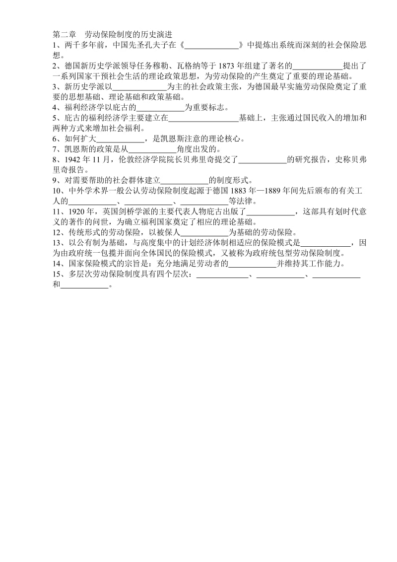 辽宁省自考人资本科劳动保险概论填空题及答案(每年都适用)_第2页