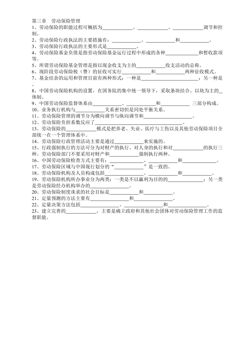 辽宁省自考人资本科劳动保险概论填空题及答案(每年都适用)_第3页