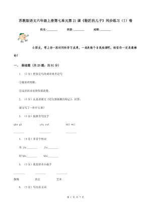 蘇教版語文六年級上冊第七單元第21課《鞋匠的兒子》同步練習(I)卷