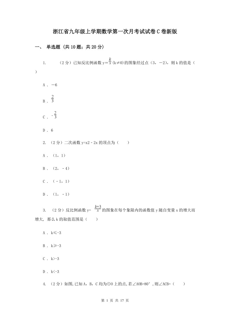 浙江省九年级上学期数学第一次月考试试卷C卷新版_第1页