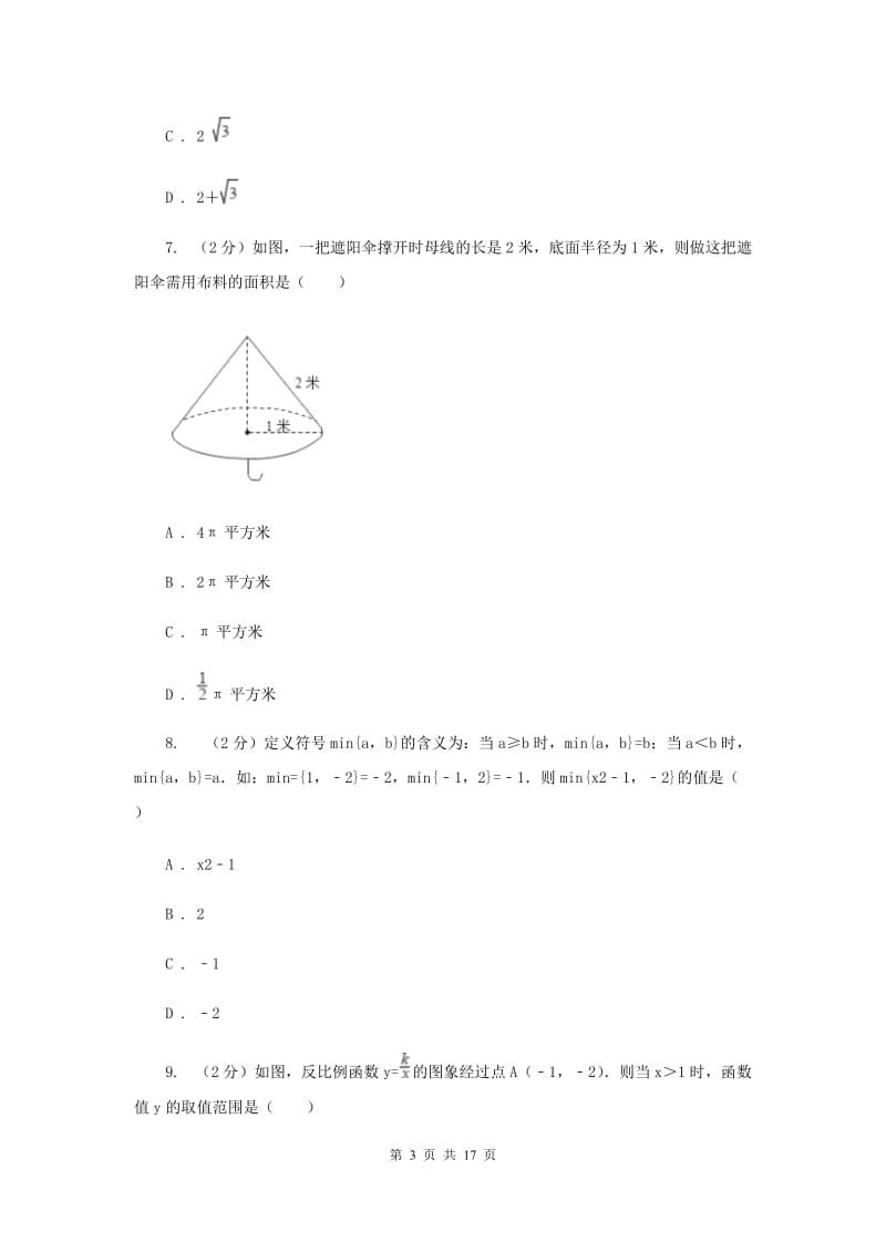 浙江省九年级上学期数学第一次月考试试卷C卷新版_第3页