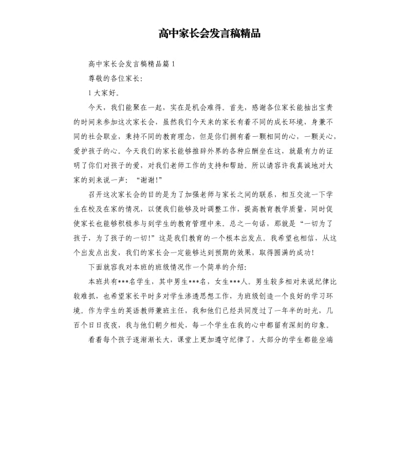 高中家长会发言稿.docx_第1页