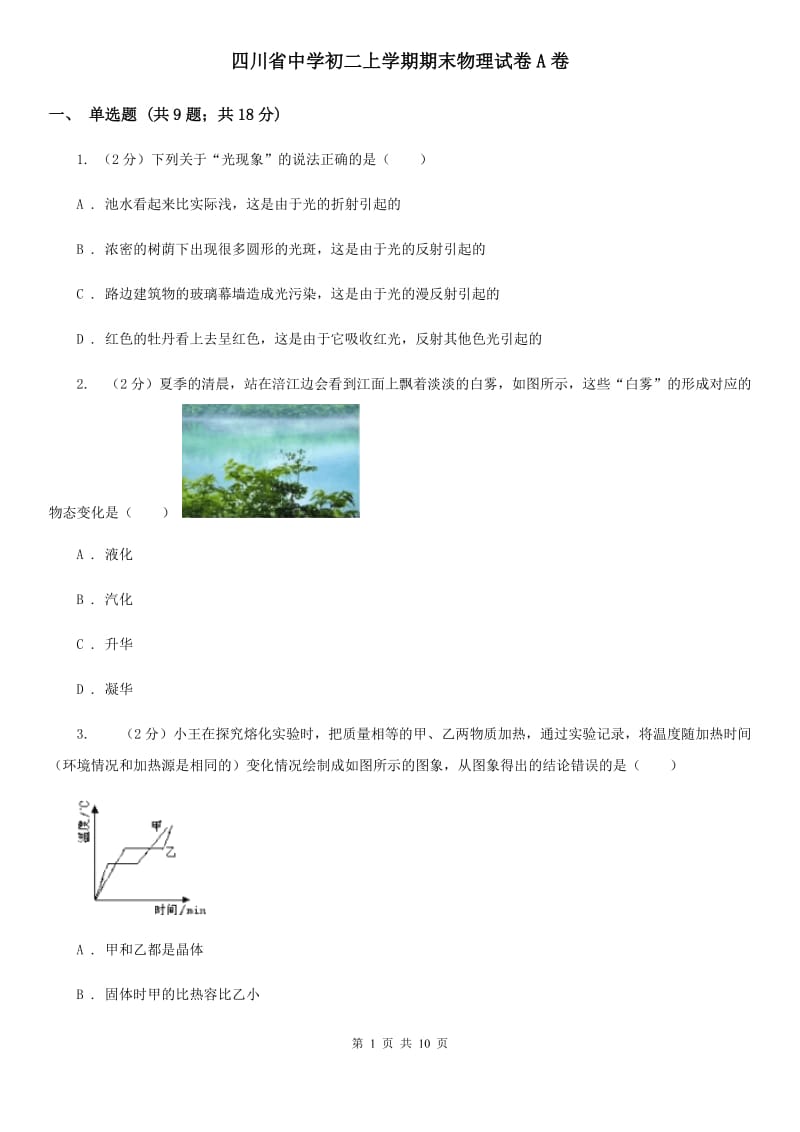 四川省中学初二上学期期末物理试卷A卷_第1页