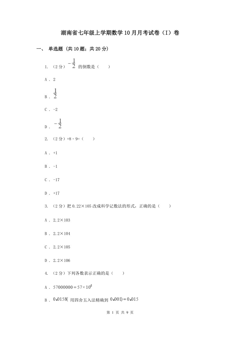 湖南省七年级上学期数学10月月考试卷（I）卷_第1页