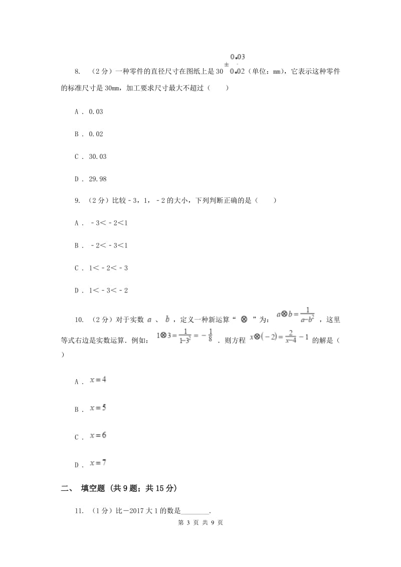 湖南省七年级上学期数学10月月考试卷（I）卷_第3页