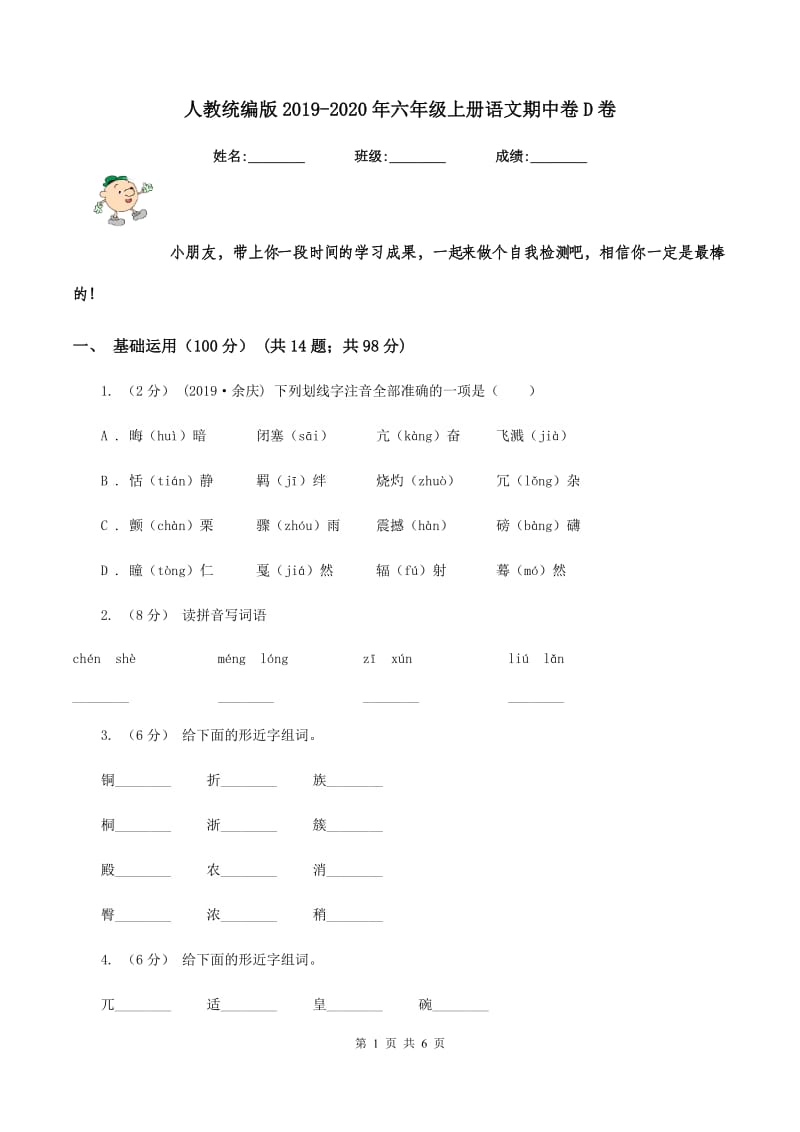 人教统编版2019-2020年六年级上册语文期中卷D卷_第1页