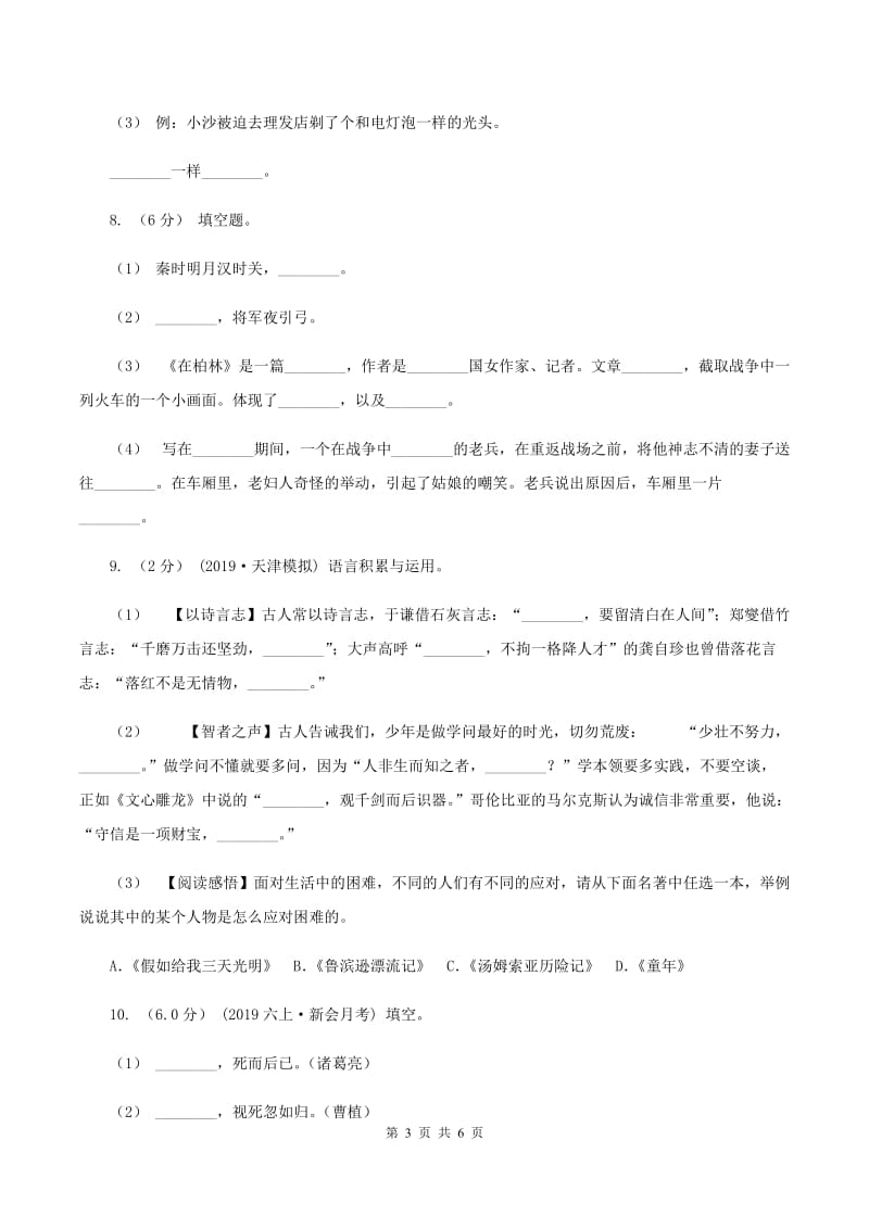 人教统编版2019-2020年六年级上册语文期中卷D卷_第3页