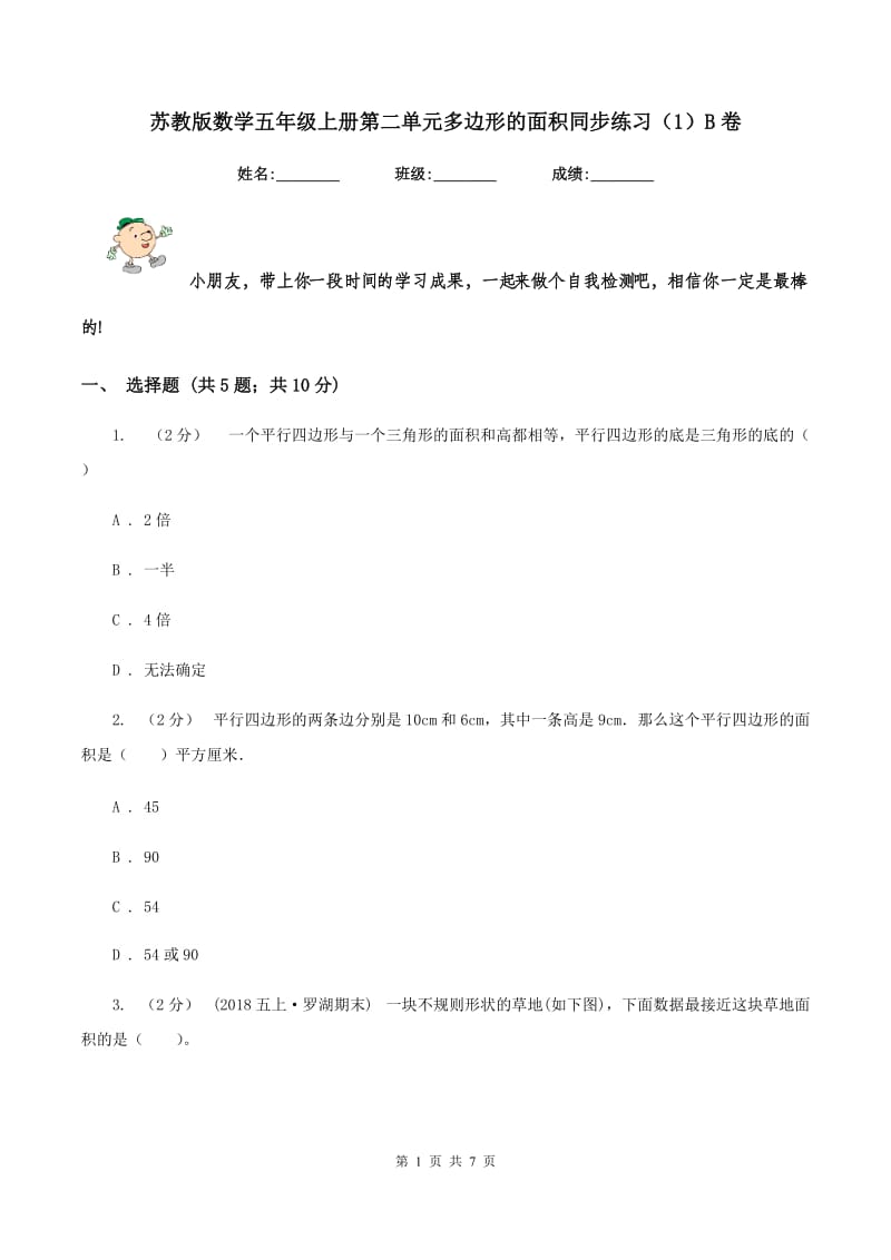 苏教版数学五年级上册第二单元多边形的面积同步练习(1)B卷_第1页