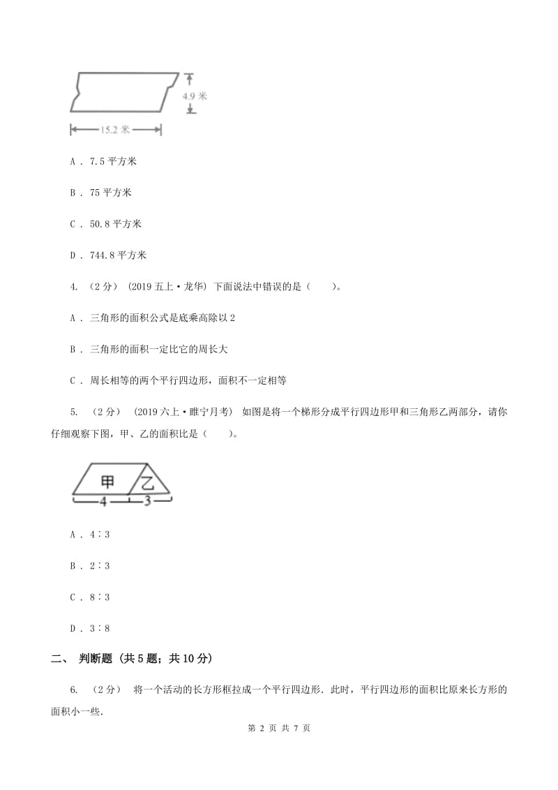 苏教版数学五年级上册第二单元多边形的面积同步练习(1)B卷_第2页