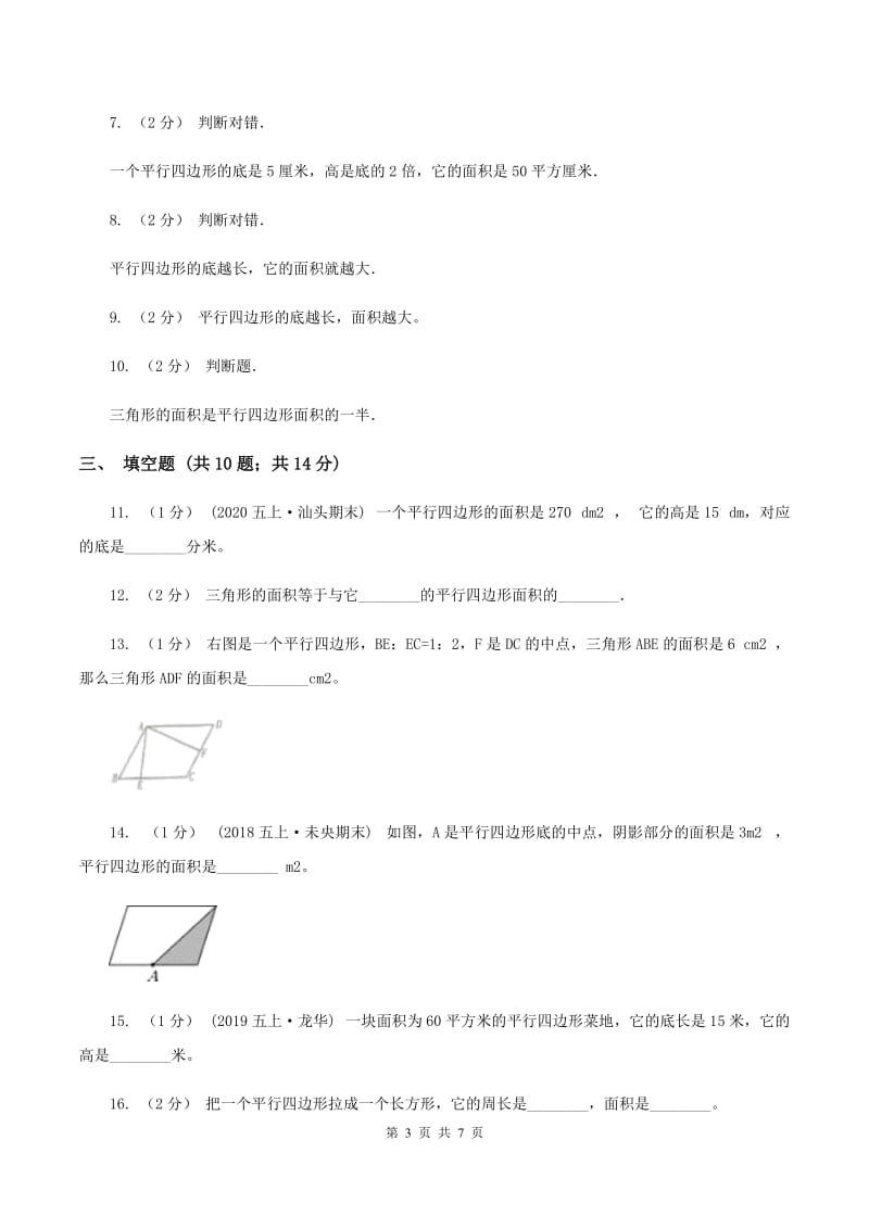 苏教版数学五年级上册第二单元多边形的面积同步练习(1)B卷_第3页