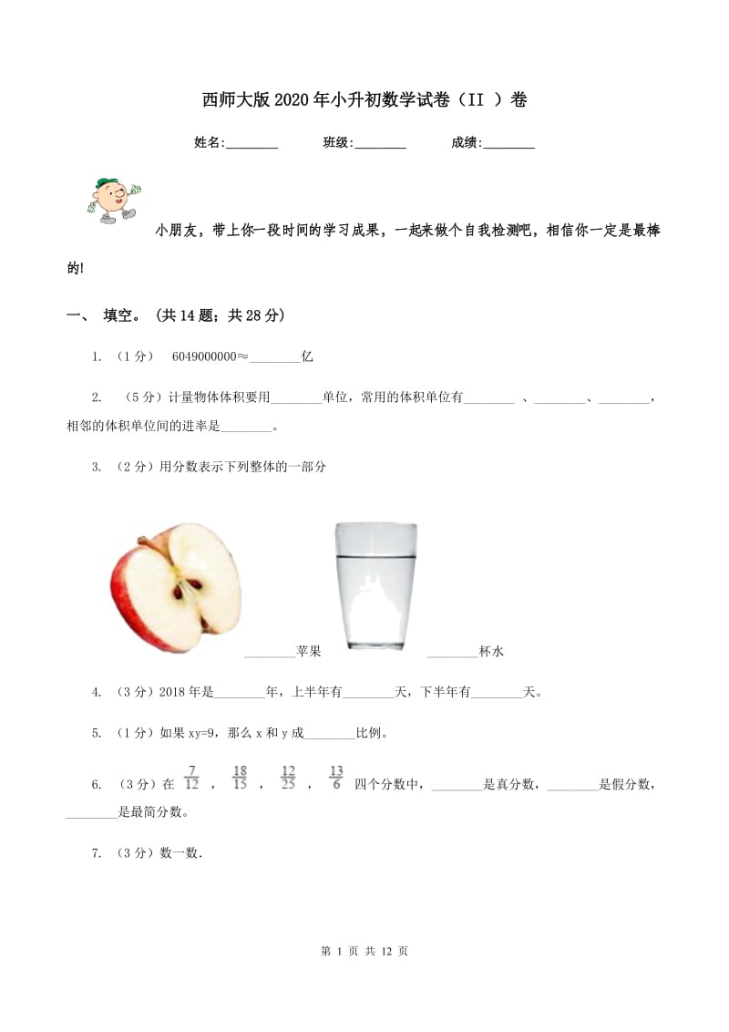 西师大版2020年小升初数学试卷（II ）卷_第1页