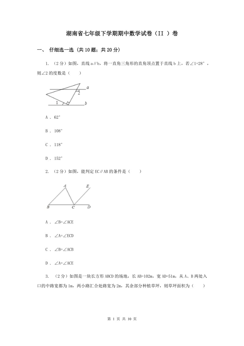 湖南省七年级下学期期中数学试卷（II ）卷_第1页