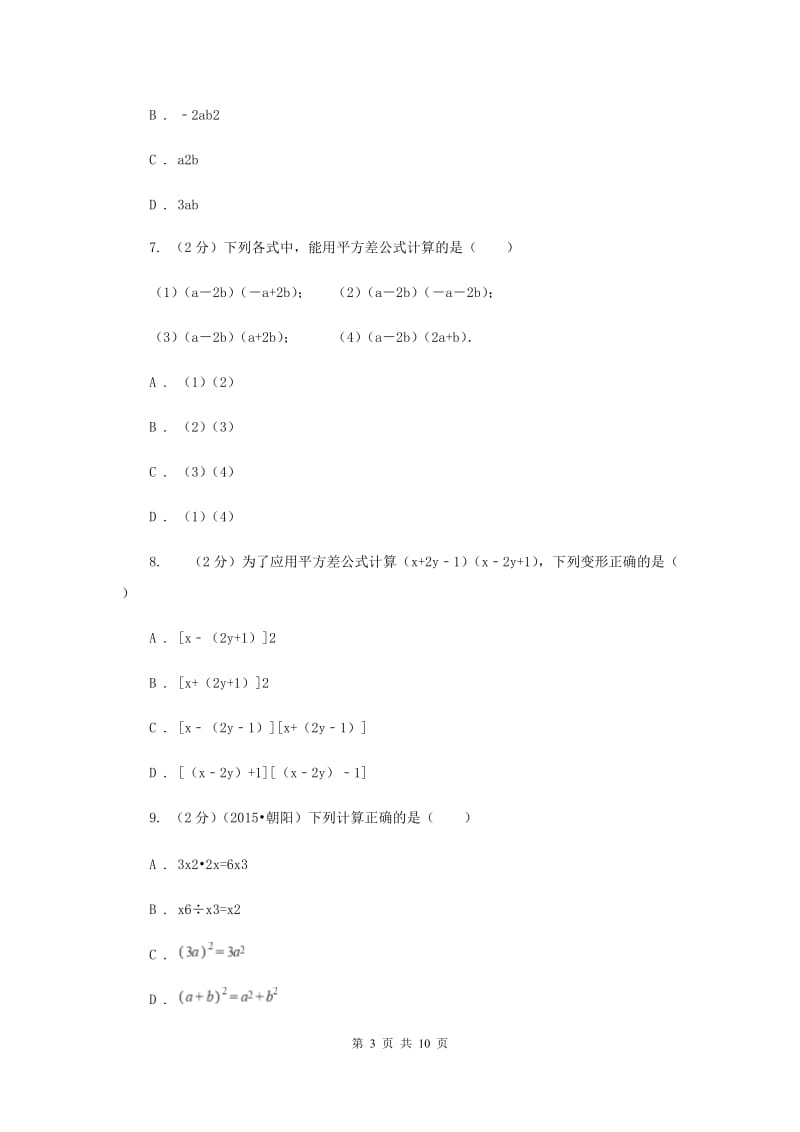 湖南省七年级下学期期中数学试卷（II ）卷_第3页