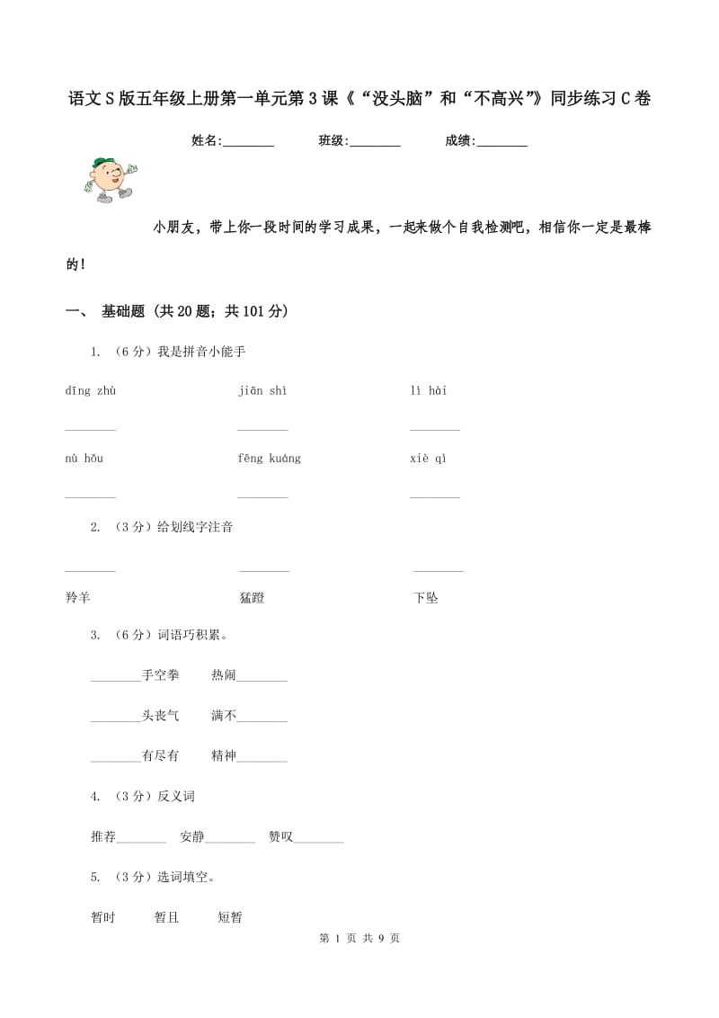 语文S版五年级上册第一单元第3课《“没头脑”和“不高兴”》同步练习C卷_第1页