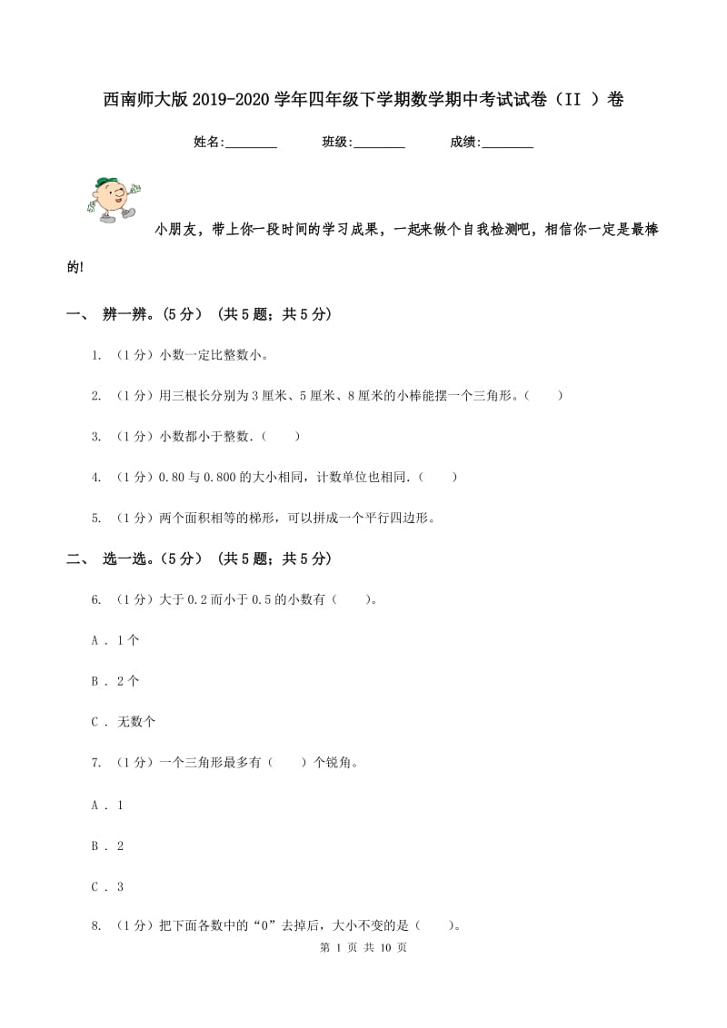 西南师大版2019-2020学年四年级下学期数学期中考试试卷(II )卷_第1页