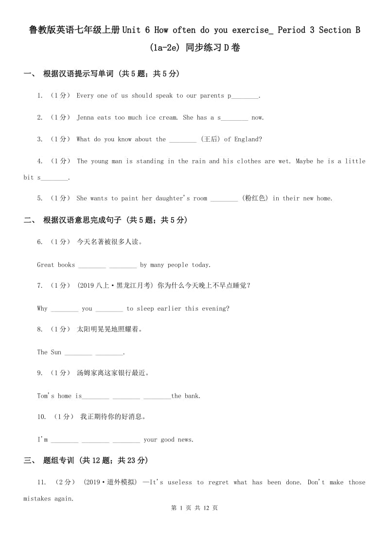 鲁教版英语七年级上册Unit 6 How often do you exercise_ Period 3 Section B (1a-2e) 同步练习D卷_第1页