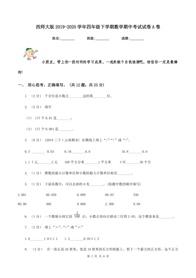 西师大版20192020学年四年级下学期数学期中考试试卷A卷_第1页