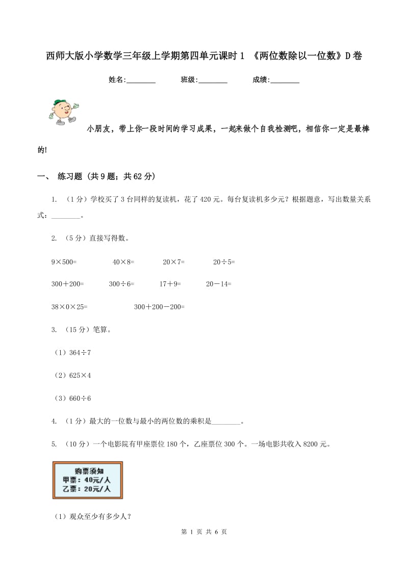 西师大版小学数学三年级上学期第四单元课时1 《两位数除以一位数》D卷_第1页