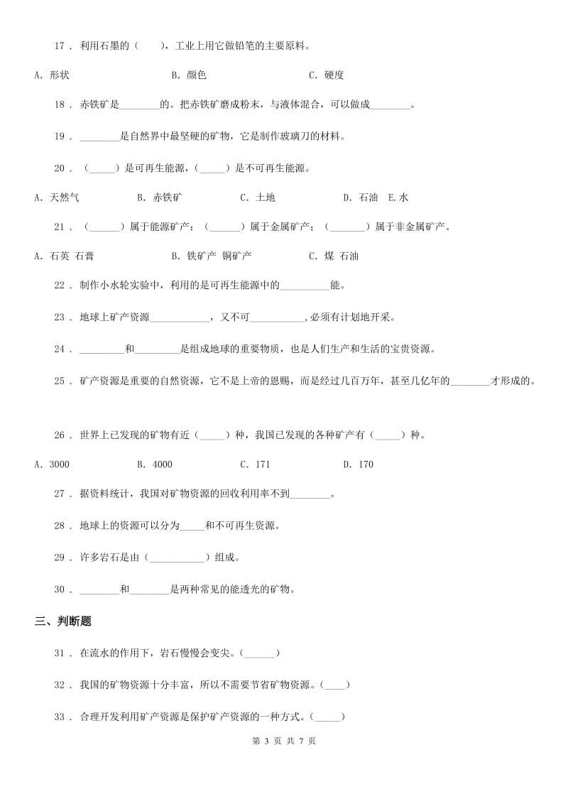 2019-2020学年苏教版科学五年级下册第四单元 岩石与矿物测试卷_第3页