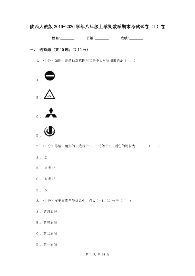 陕西人教版2019-2020学年八年级上学期数学期末考试试卷（I）卷精版_第1页