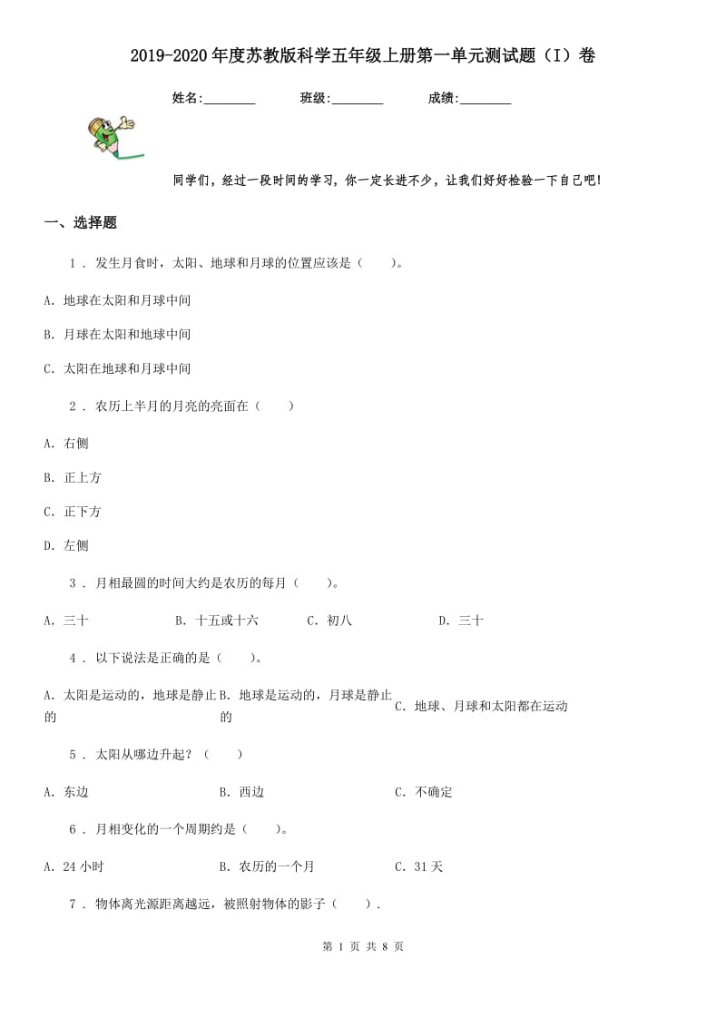 2019-2020年度苏教版科学五年级上册第一单元测试题(I)卷_第1页