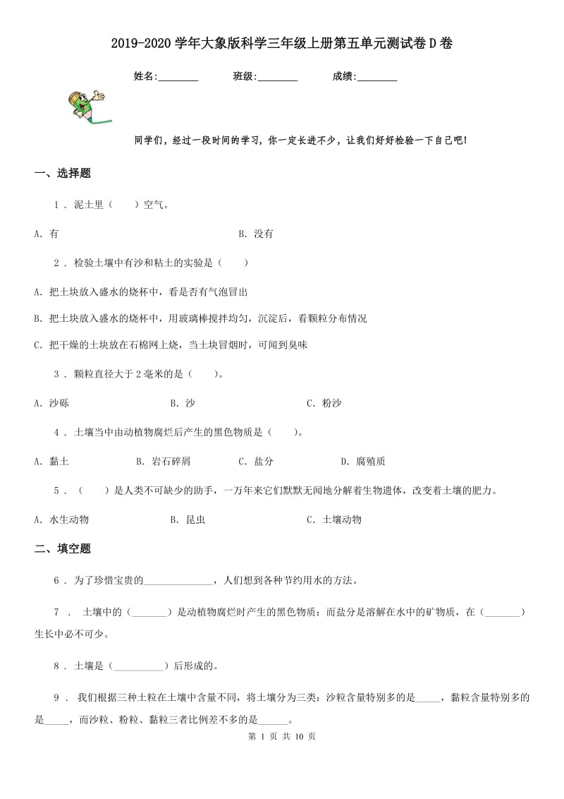 2019-2020学年大象版科学三年级上册第五单元测试卷D卷_第1页