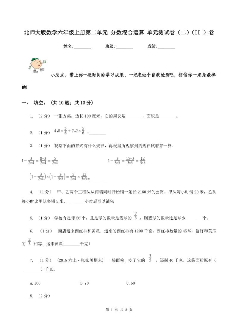 北师大版数学六年级上册第二单元 分数混合运算 单元测试卷（二）（II ）卷_第1页